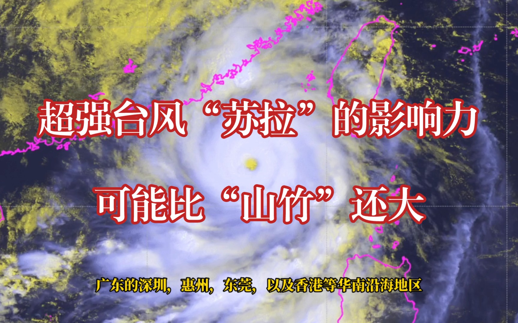 即将登陆,超强台风“苏拉”已锁定广东,最高的台风红色预警继续生效,影响可能比“山竹”还要大?哔哩哔哩bilibili