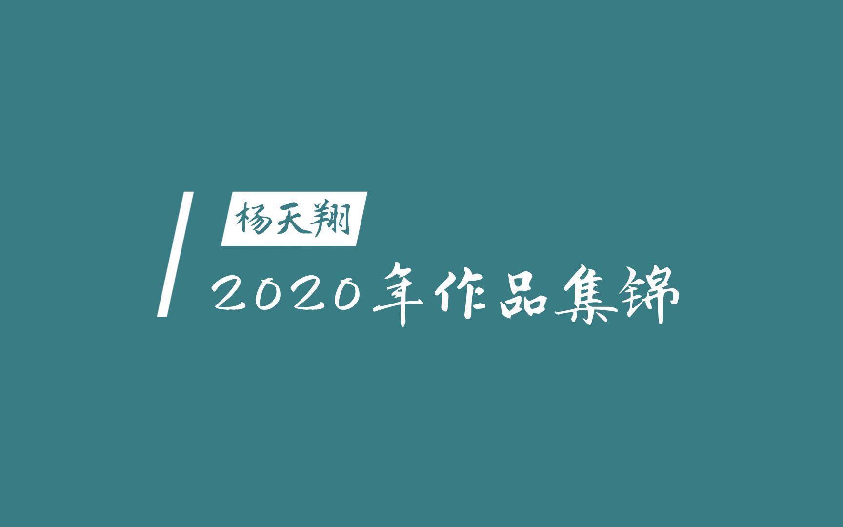 杨天翔 2020年作品合集哔哩哔哩bilibili