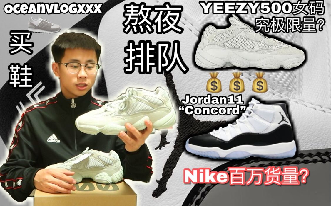 耐克百万货量?YEEZY究极限量?熬夜排队买鞋[VLOG] yeezy500海盐 Jordan11 concord开箱哔哩哔哩bilibili