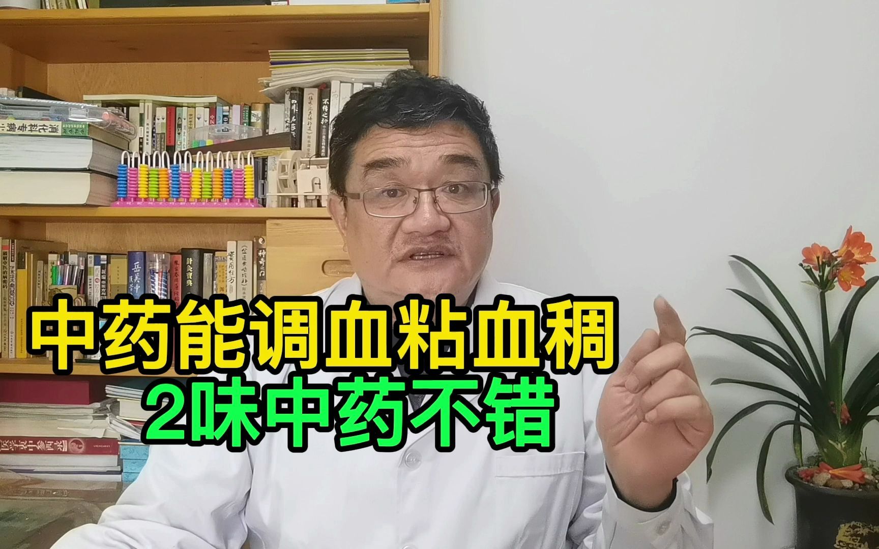 血稠怎么办?两味中药,降血压、化血黏、抗衰老,送给老年朋友哔哩哔哩bilibili