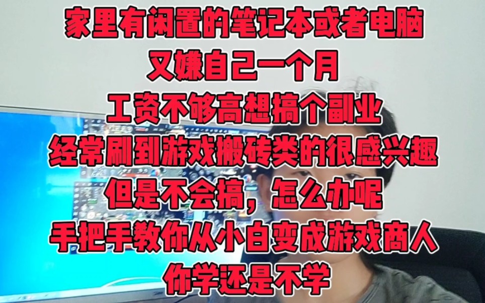 家里有闲置的笔记本或者电脑可以试着做一下游戏搬砖这个副业月入过万真的不是梦 #游戏搬砖哔哩哔哩bilibili