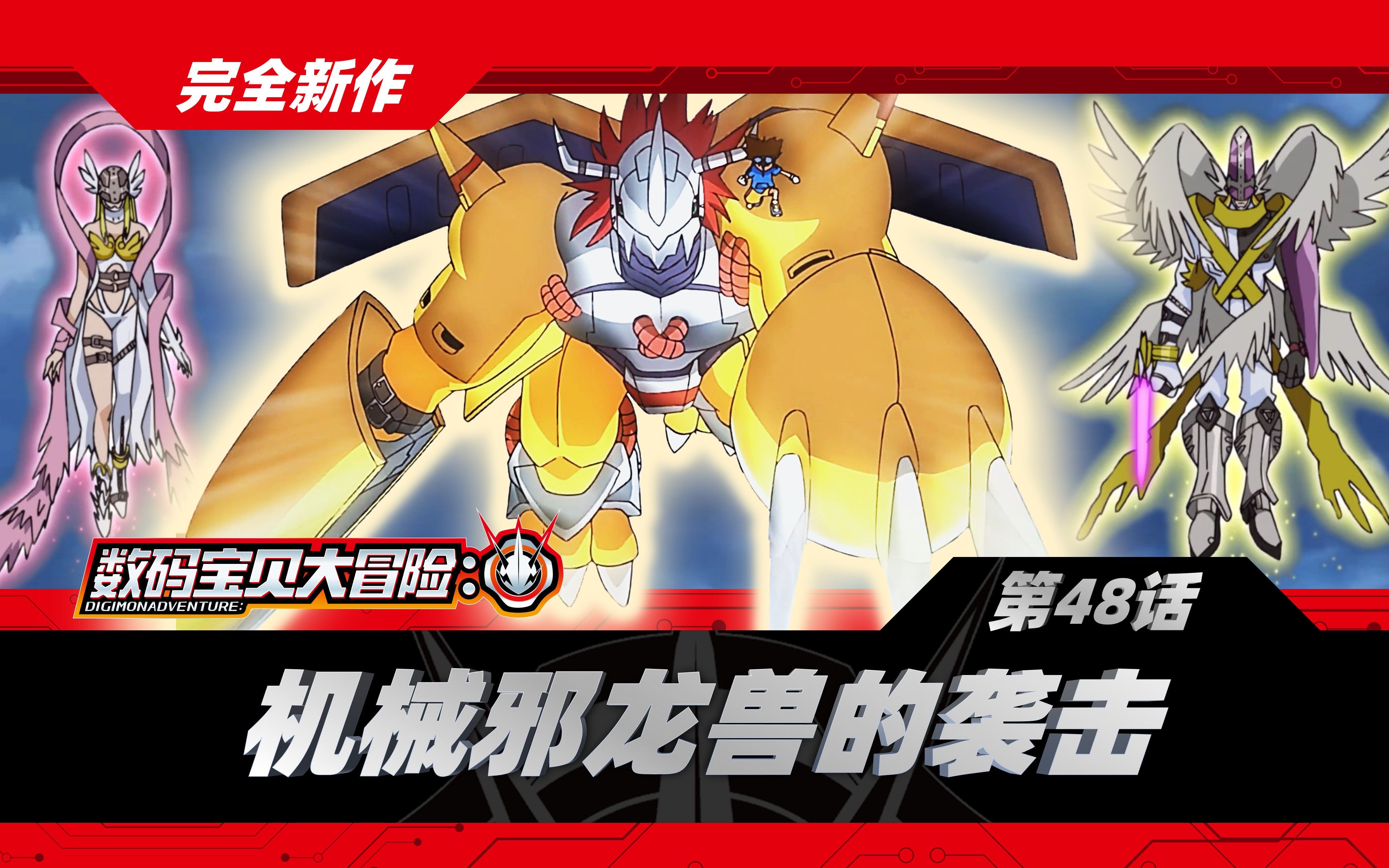 数码宝贝大冒险第48话机械邪龙兽的袭击