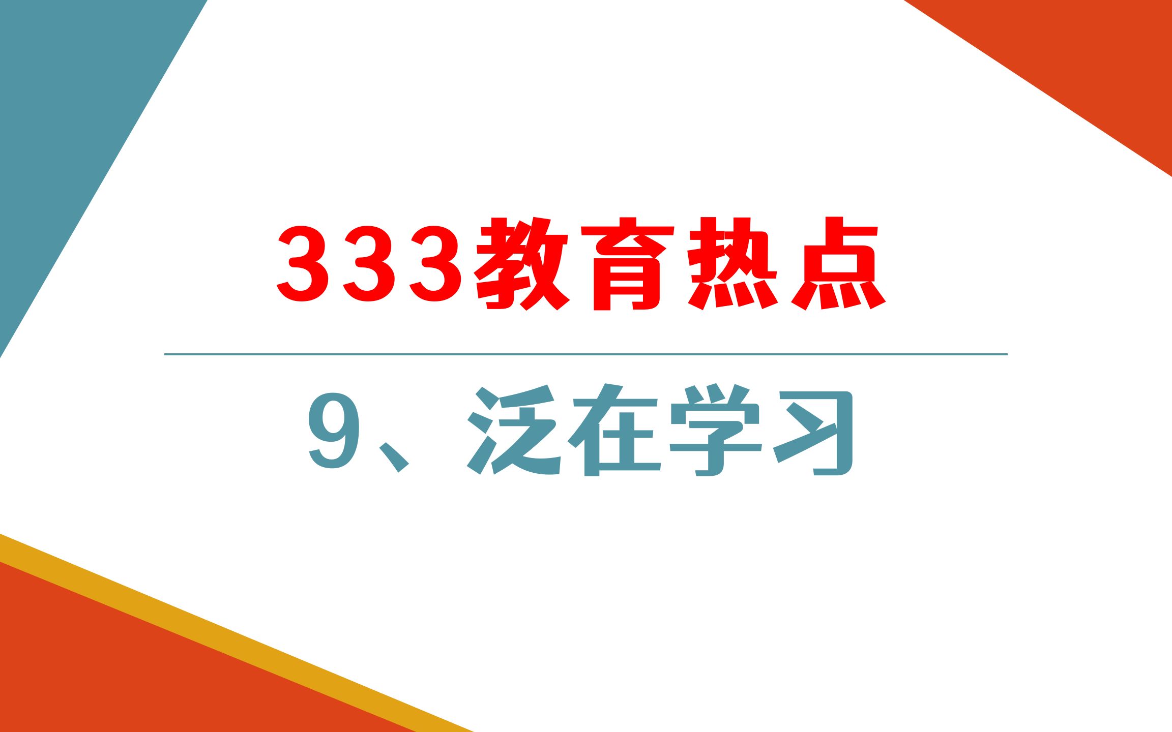 【教育学考研】333/311教育热点第9集【泛在学习】哔哩哔哩bilibili