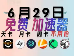 Download Video: 6月29日 加速器兑换CDK 雷神加速器UU加速器迅游AK黑盒奇游加速器 周卡 月卡 CDK 只需1分钟即可领取