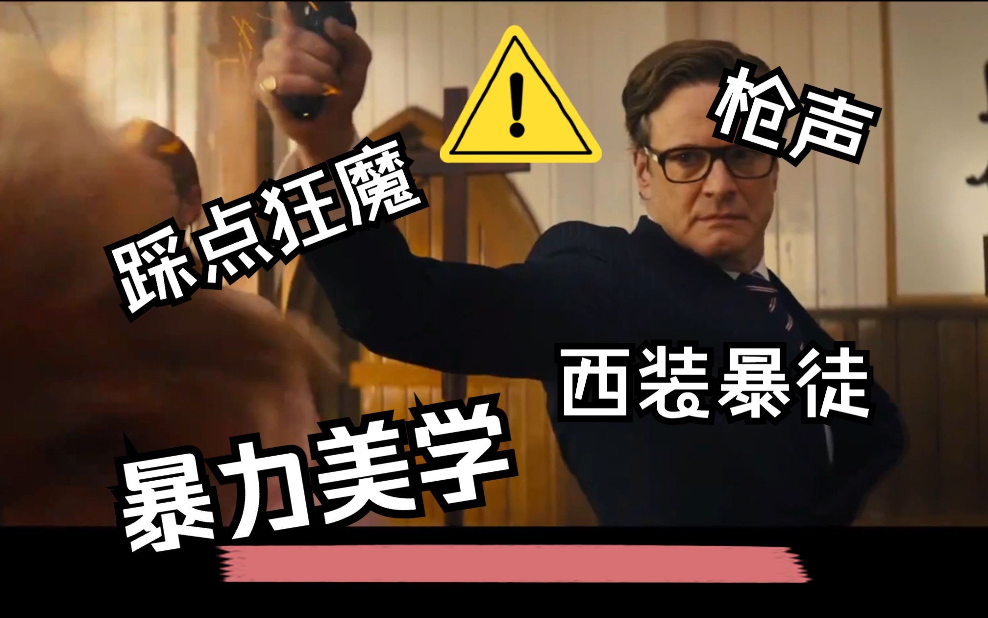 [图]【西装暴徒|踩点狂魔|JOHN WICK|枪声】Woc，燃起来了！