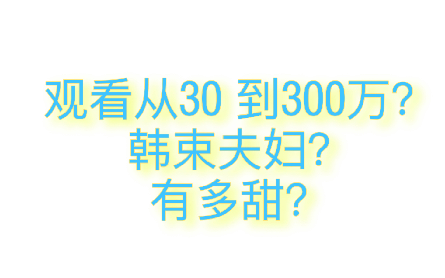 【韩束夫妇】这俩就是因为突发事件观看从30人涨到300万突然爆红的新人主播?观众连夜建超话?粉丝群加满?主播到超话嗑糖?【函数夫妇】【一鲸一炸...