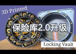 Download Video: 3D打印 带锁保险库 V2.0 升级版