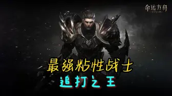 Télécharger la video: 【命运方舟】狂战玩的越久打的越累？当然是因为进阶攻略来啦！