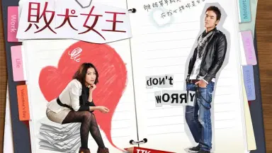 败犬女王-哔哩哔哩_Bilibili