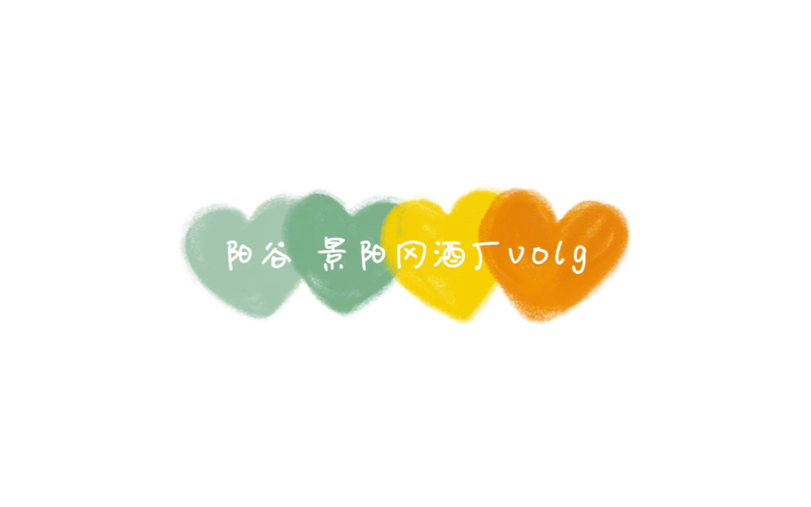 【白酒是怎样炼成的?】thu 山东阳谷乡村振兴支队 参观景阳冈酒厂哔哩哔哩bilibili