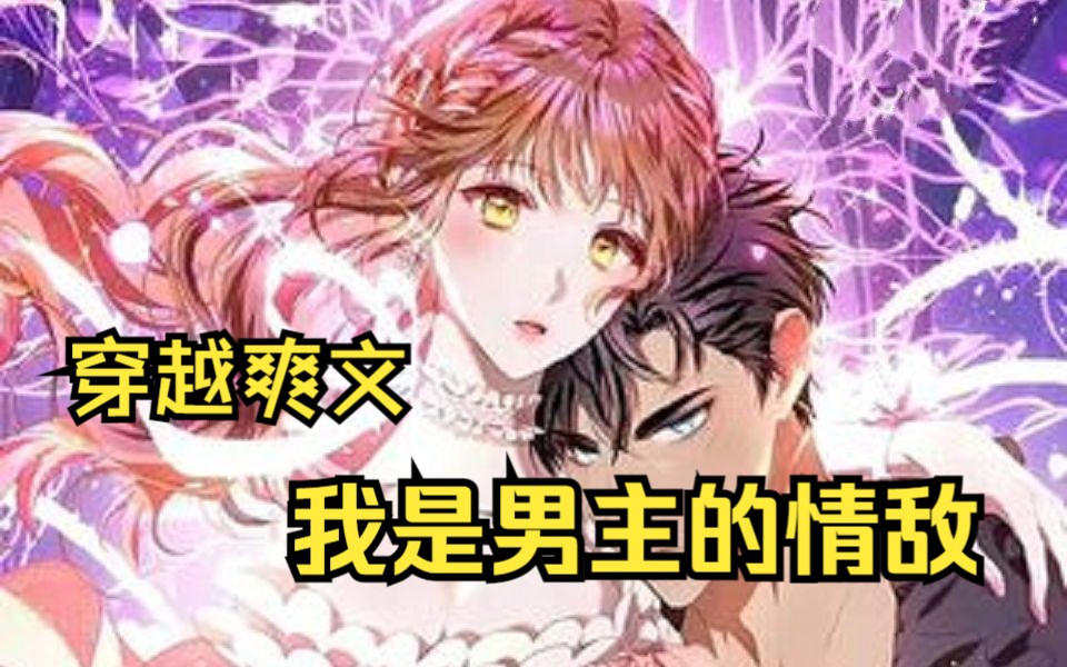 [图]一口气两部漫画【我是男主的情敌+据说我说反派大小姐】女主穿书后成为了男主们的情敌，处处留情，不得不说这部漫画是真的快乐！