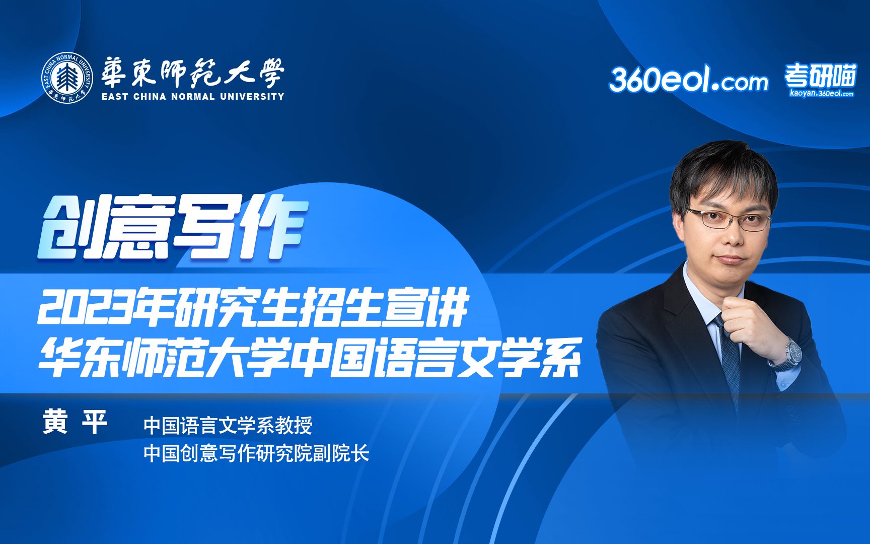 【360eol考研喵】华东师范大学2023年研究生招生线上宣讲会—中国语言文学系创意写作学科专场哔哩哔哩bilibili