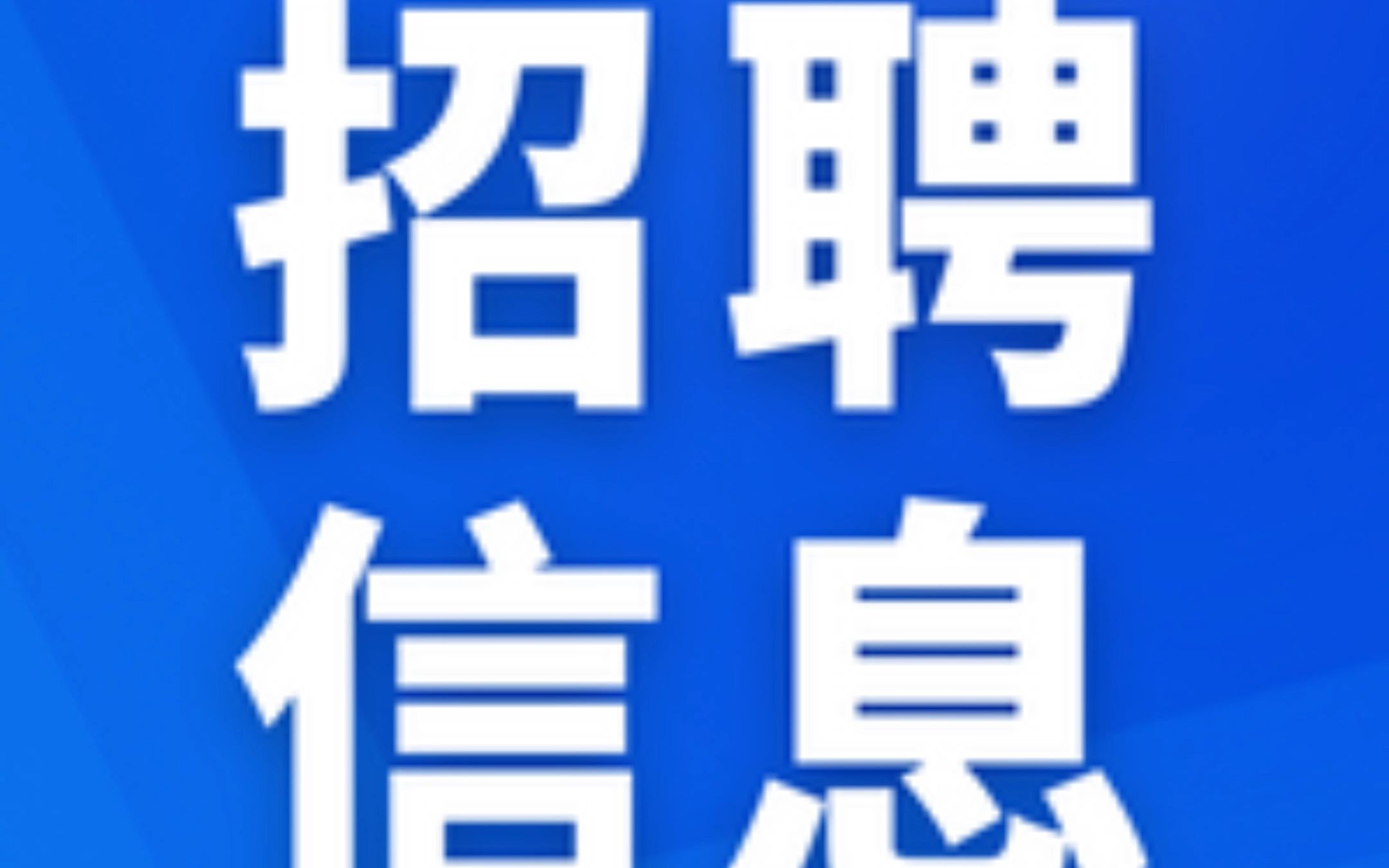 暨南大学附属顺德医院2023年招聘启事#医院#招聘#精英荟医生招聘#顺德医院哔哩哔哩bilibili