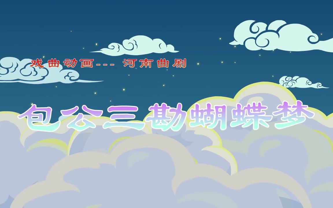 [图]戏曲动画——曲剧《包公三勘蝴蝶梦》