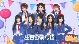 Download Video: 【SNH48】20240908 2024专场生日会 第三场