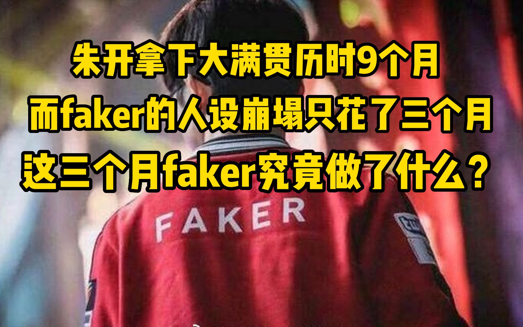 朱开拿下大满贯历时9个月,而faker的人设崩塌只花了三个月#faker#电子竞技#英雄联盟赛事