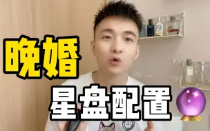 Download Video: 容易晚婚的星盘配置