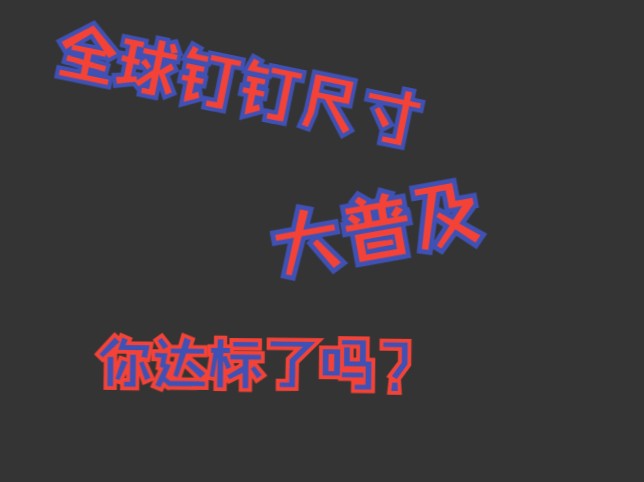 各个国家丁丁的平均尺寸,全球尺寸普及!哔哩哔哩bilibili