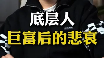 底层人巨富后的悲哀