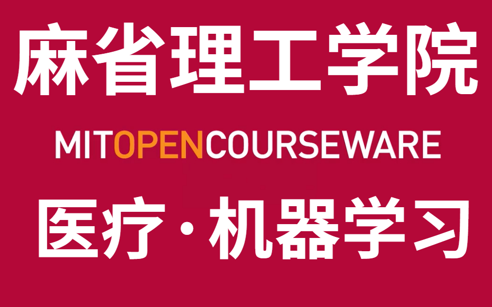 [图]【比刷剧还爽!】不愧是麻省理工公开课 MIT 医疗机器学习导论MIT 6.S897【麻省理工学院】 (英语字幕)全14讲（—机器学习/计算机技术/MIT）