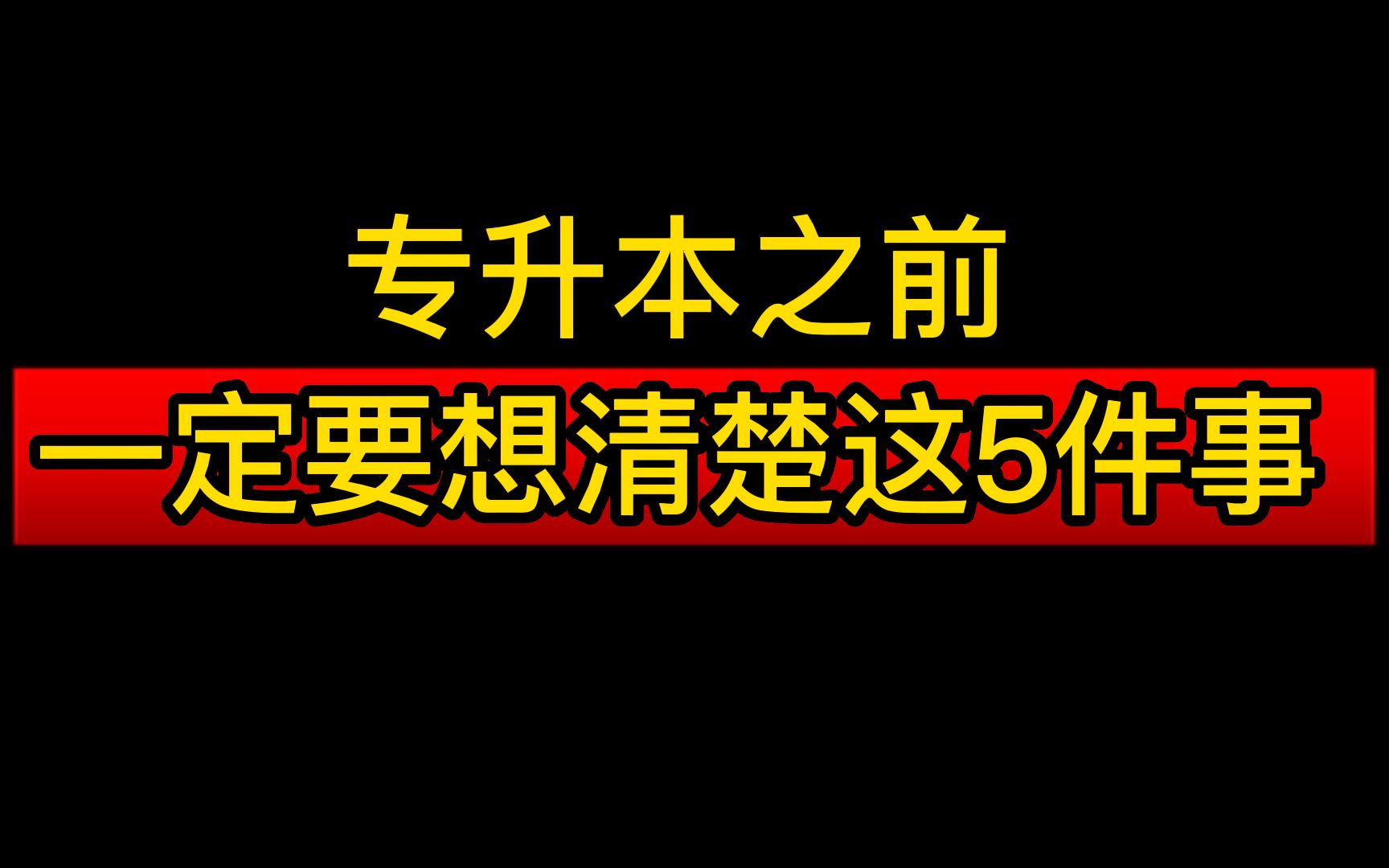 专升本之前一定要了解的5件事哔哩哔哩bilibili