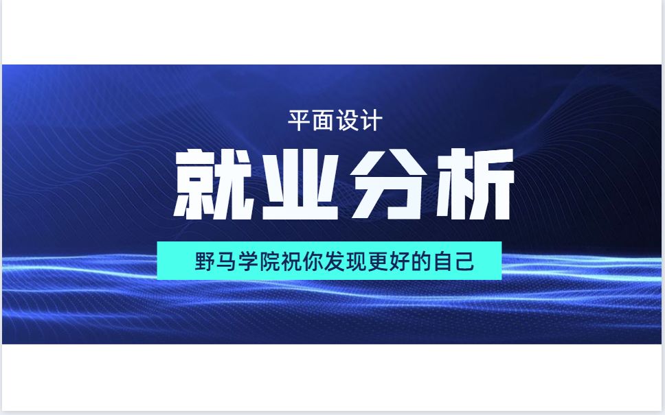 【平面就业分析】你知道设计行业现状吗?你了解公司分类以及晋升通道吗?哔哩哔哩bilibili