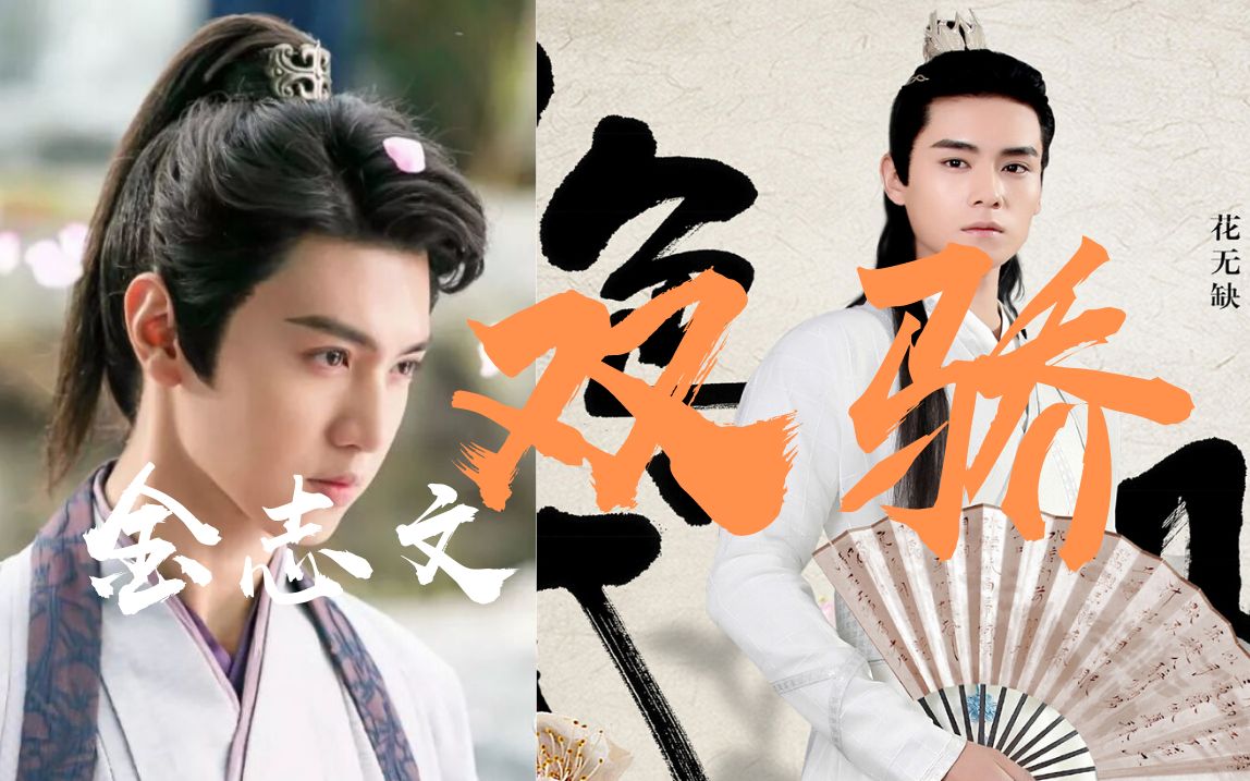 绝代双骄2020 片头曲(绝代双骄 胡一天 陈哲远)| 双骄 - 金志文『堕入