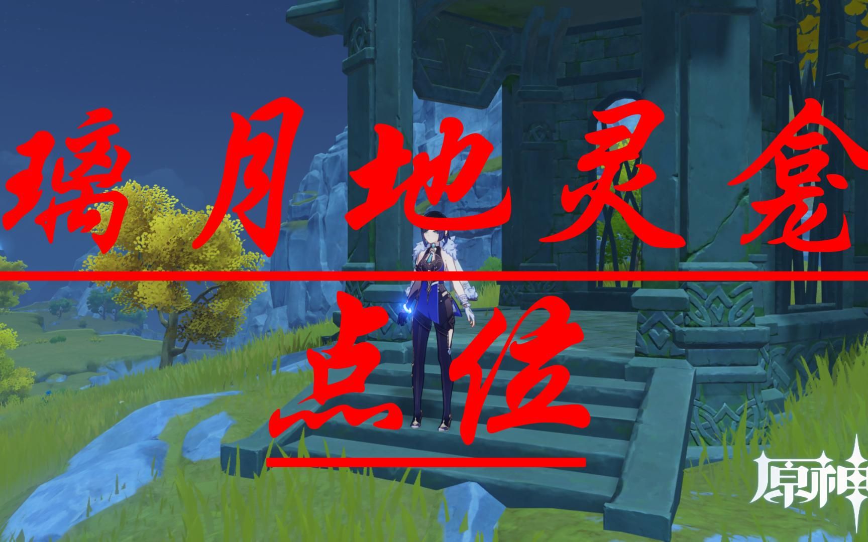 原神璃月地灵龛点位,细心领跑不迷路.