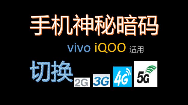 手机神秘暗码切换5G 4G 3G 2G (适用于vivo iQOO)哔哩哔哩bilibili