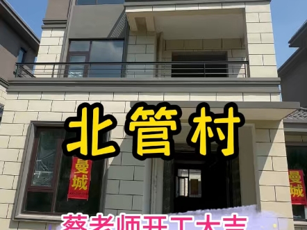 上海装修曼城装饰北管村自建别墅蔡老师开工大吉#自建别墅#北管村#立新村#上海装修公司口碑很重要#嘉定装修公司哔哩哔哩bilibili