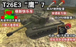 Download Video: 【WOTB】T26E3“鹰”7，萌新玩了直呼好玩…平庸勉强算是优点（活动车解析）