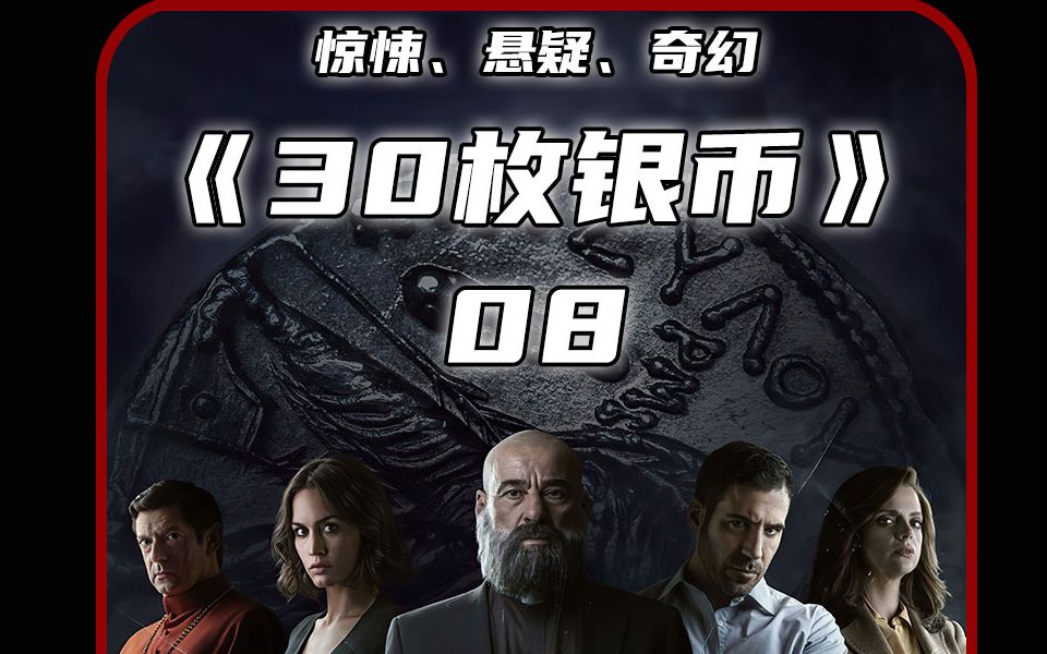 第8集 | 西班牙惊悚剧《30枚银币》