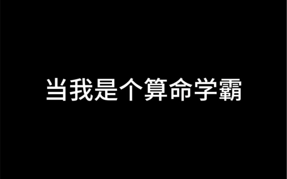 当我是个算命学霸,直接开启开挂的人生!哔哩哔哩bilibili