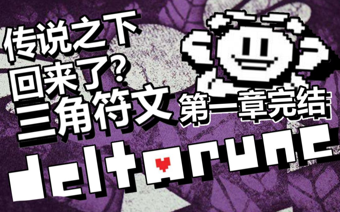 传说之下的精神续作,第一章全流程!|【三角符文】完结5p