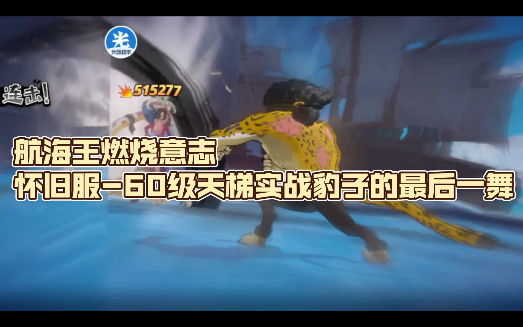 航海王燃烧意志怀旧服-60级天梯实战豹子的最后一舞