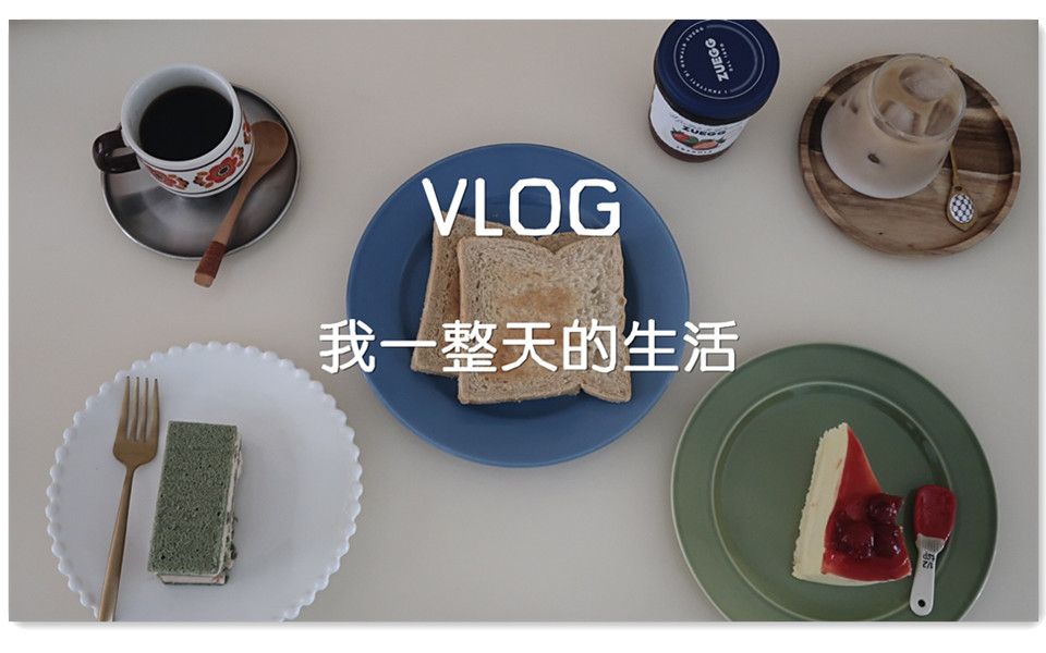 Vlog 7 #跟我过一天 认真生活中的小确幸哔哩哔哩bilibili