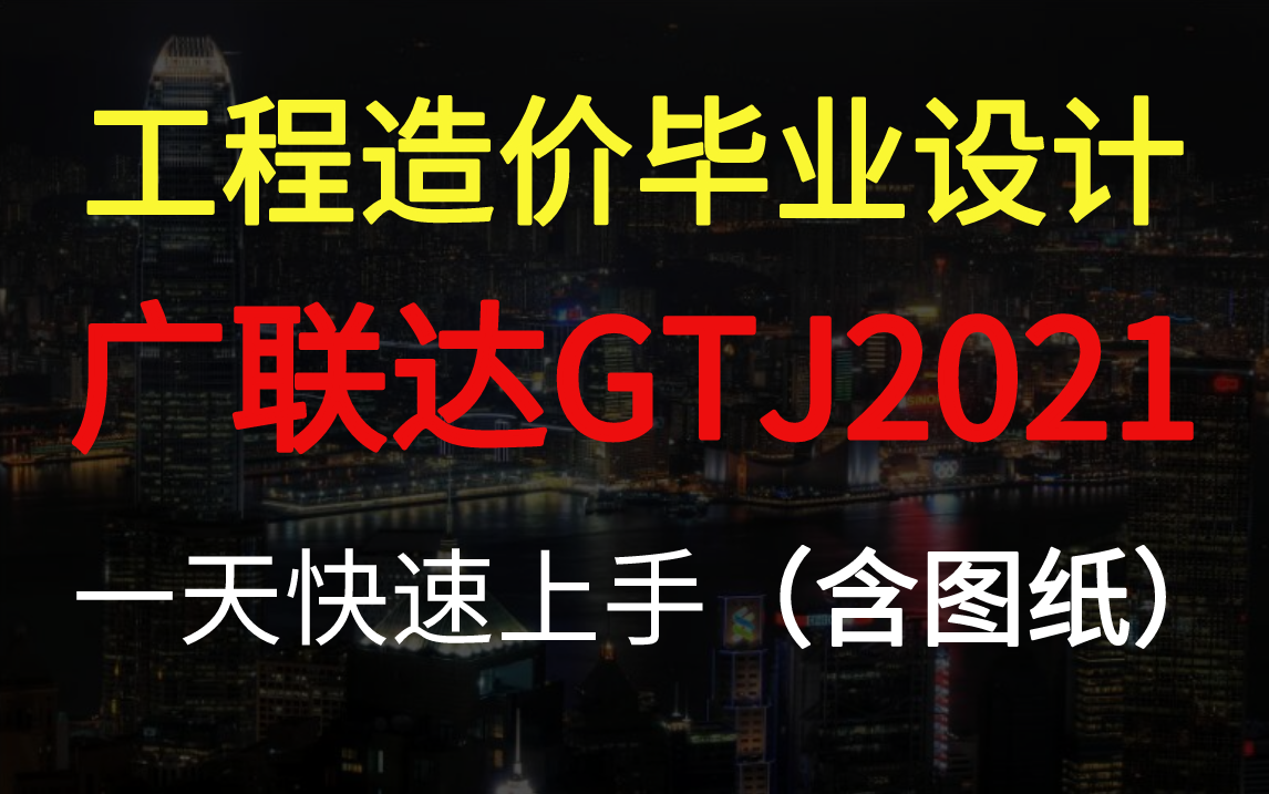 [图]【广联达GTJ2021教程含图纸】零基础一天快速上手！工程造价毕业设计（土建造价土建预算）