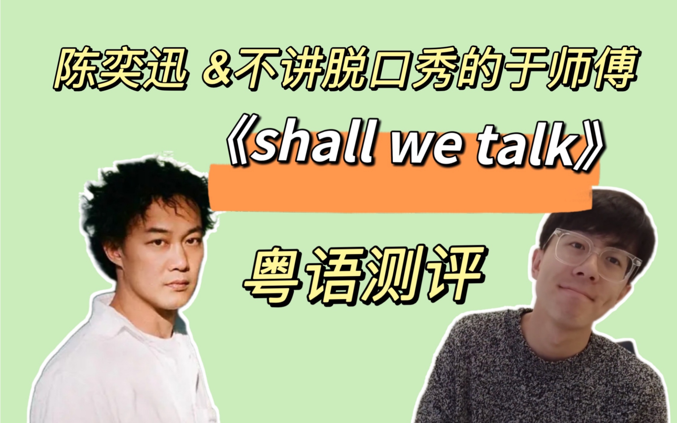 【粤语测评】陈奕迅&不讲脱口秀的于师傅《shall we talk 》粤语歌发音测评哔哩哔哩bilibili