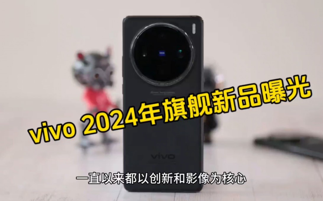 vivo 2024年旗舰新品曝光:X100 Ultra、X Fold3系列和Pad3,值得期待!哔哩哔哩bilibili