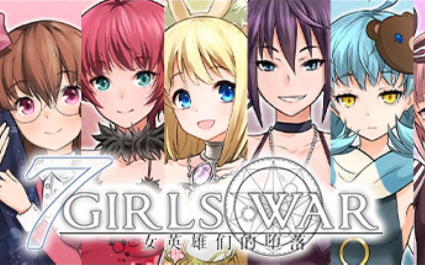 赞美魔法之神之7 girls war:女英雄们的堕落 v1.