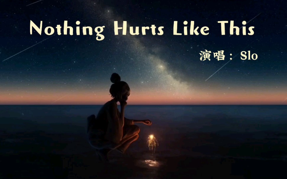 [图]声音太美了，一开口就爱上《Nothing Hurts Like This未曾如此心痛》Slo（音频字幕版）