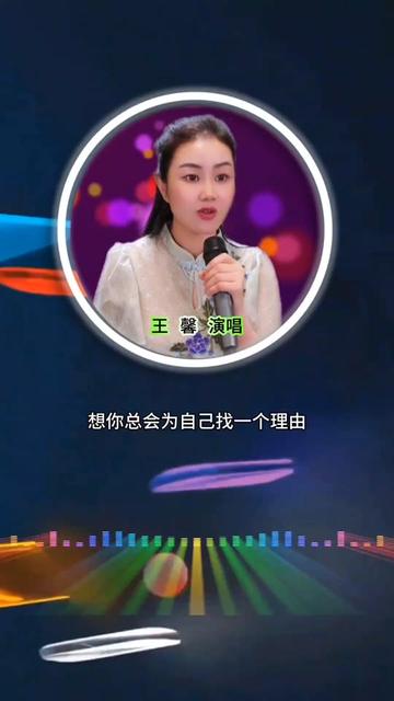 歌曲 #还没爱够@歌手王馨