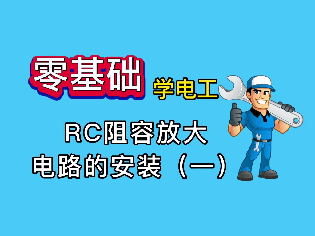 零基础学电工:RC阻容放大电路的安装全过程,手把手教学哔哩哔哩bilibili