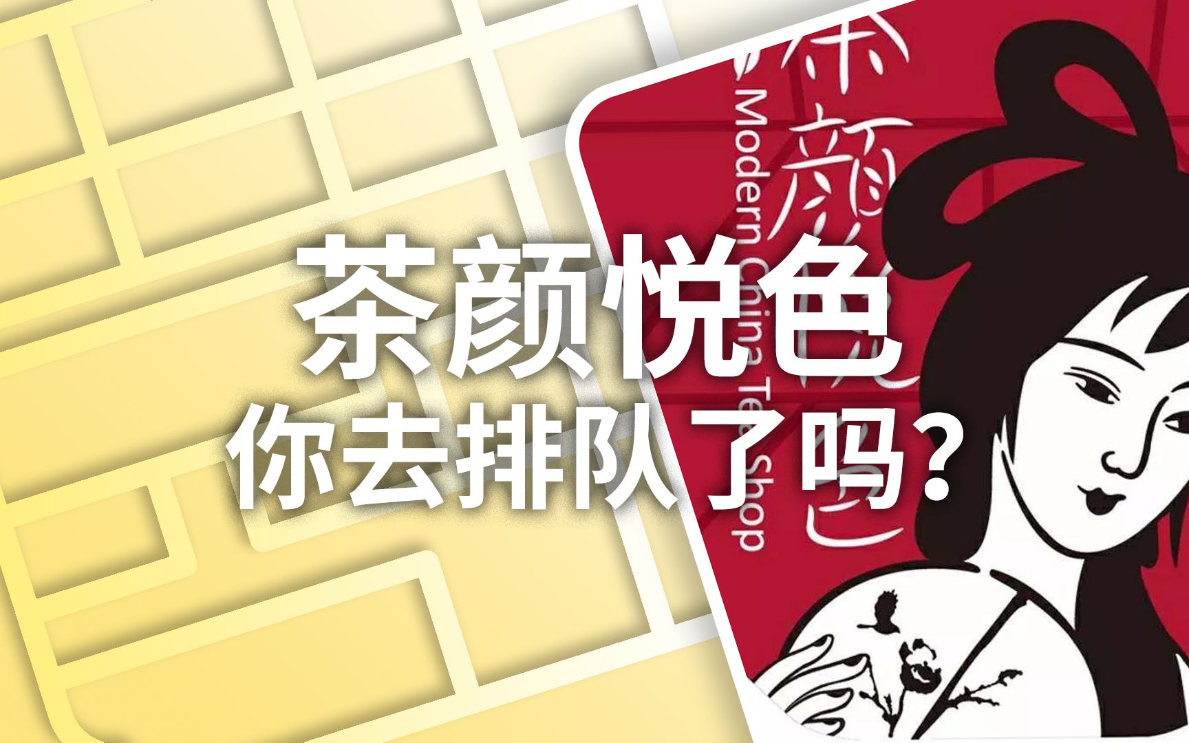 【小喜年】深圳茶颜悦色4万人排队?殊不知最硬核奶茶诞生于一千多年前