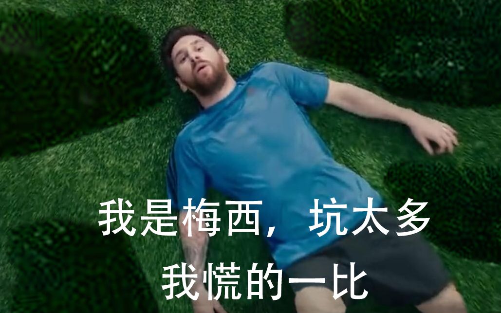 我是梅西,我慌得一比,但是我现在想休息一下!_哔哩哔哩_bilibili