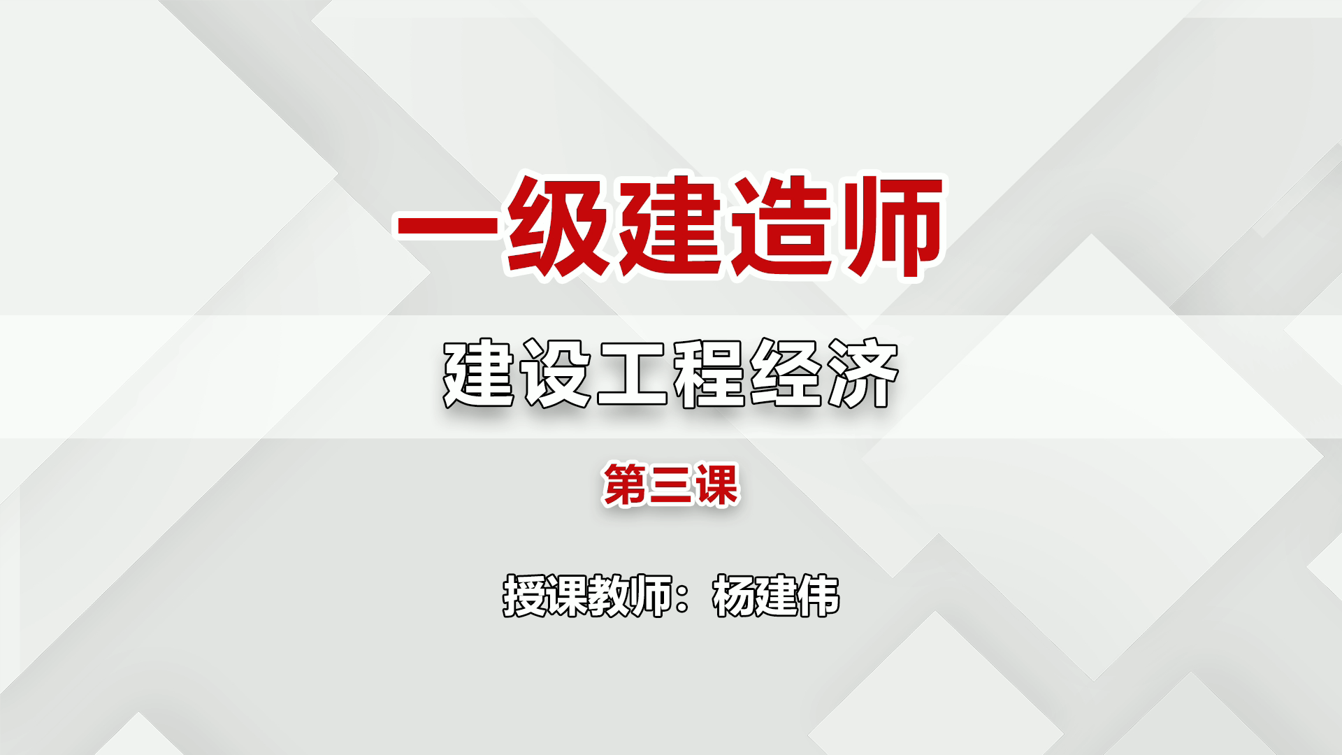 一级建造师建设工程经济3哔哩哔哩bilibili