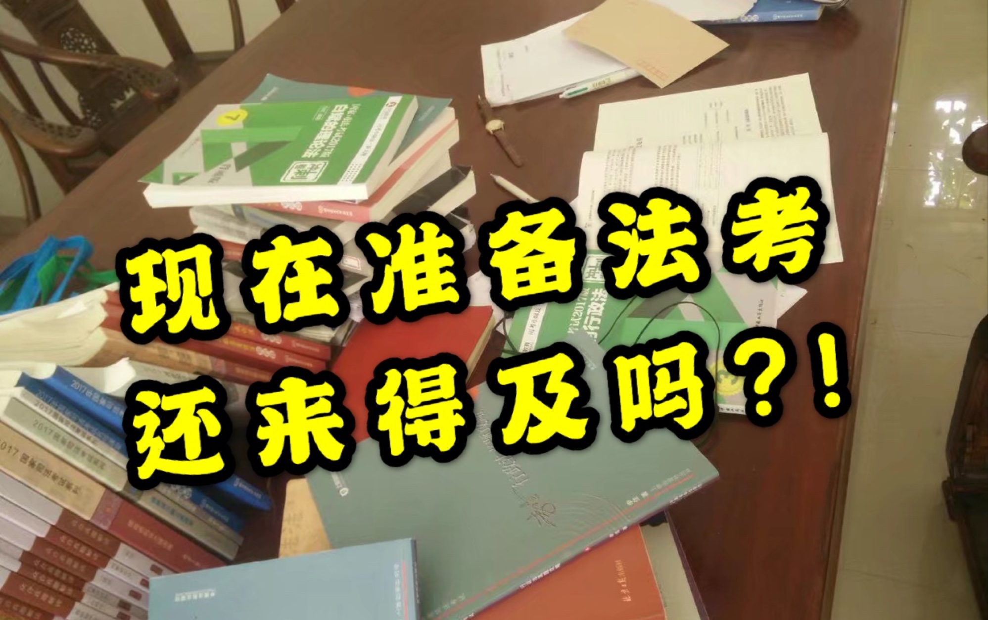 现在准备法考还来得及吗?不到四个月的时间,如何备考司法考试?最全司法考试备考指南来啦!哔哩哔哩bilibili