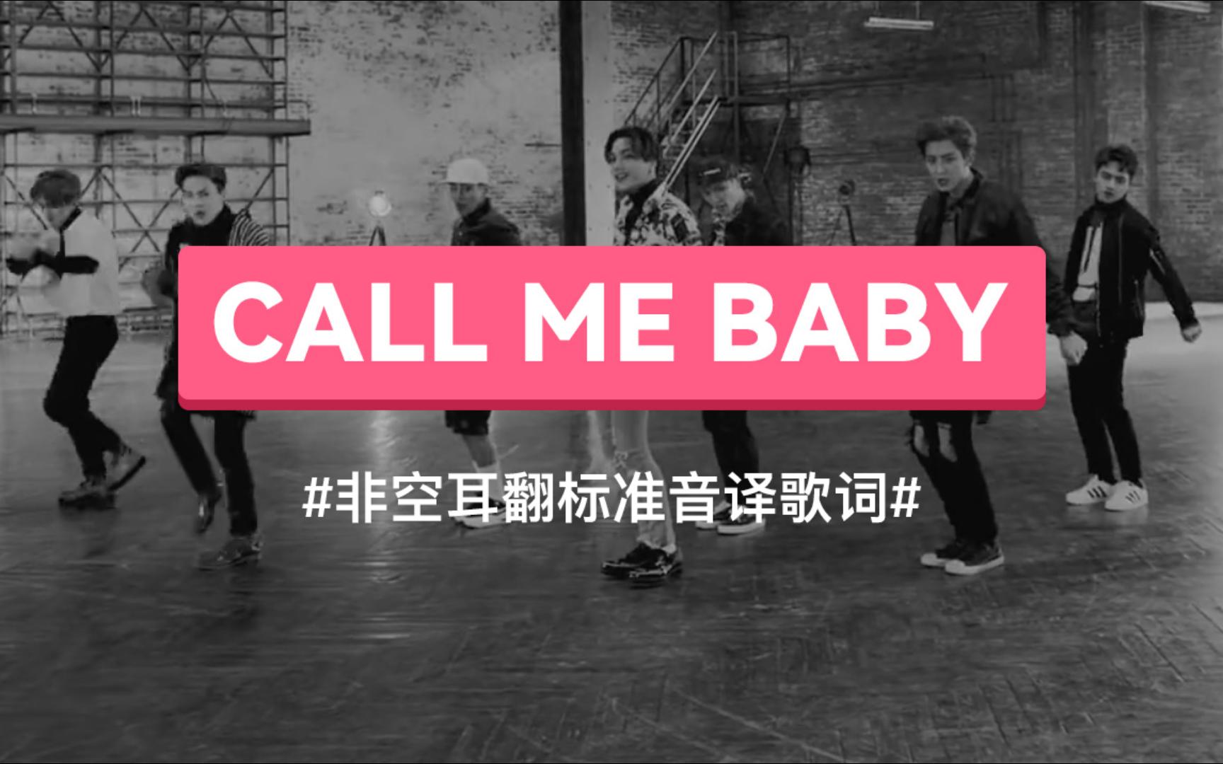 《CALL ME BABY》  EXO 音译歌词哔哩哔哩bilibili