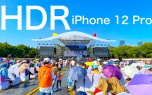 Download Video: B站支持HDR，手机上可以选择HDR真彩！iPhone 12 Pro HDR 4K 原视频无后期-深圳草地音乐节,强烈建议用支持HDR显示屏观看