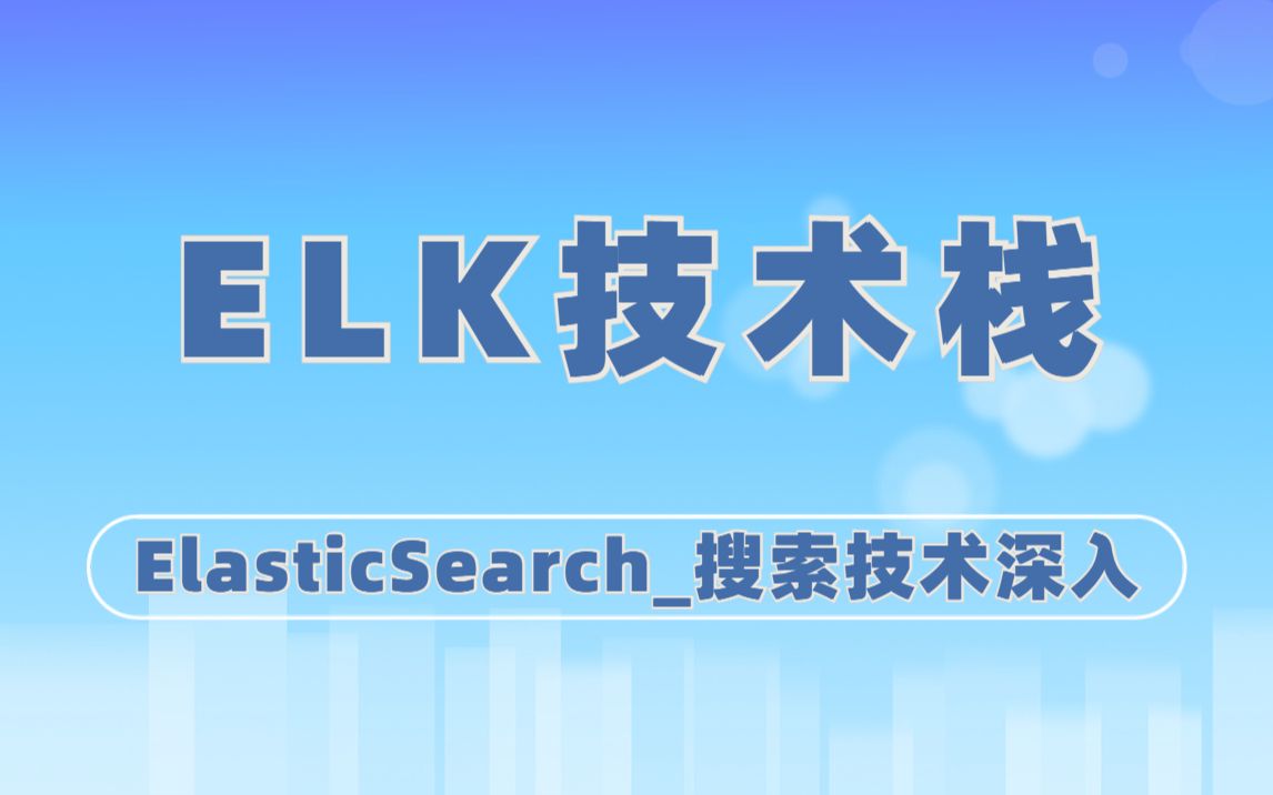 ELK技术栈ElasticSearch从入门到实战的理论实战课程搜索技术深入java访问ES深入相关度分数算法深入学习程序员尚学堂哔哩哔哩bilibili